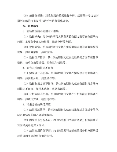 期刊文献的可重复性与透明性问题