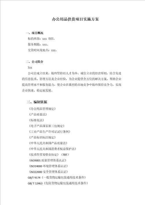 办公用品供货项目实施方案