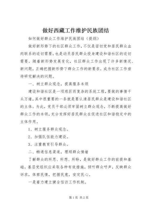 做好西藏工作维护民族团结 (2).docx