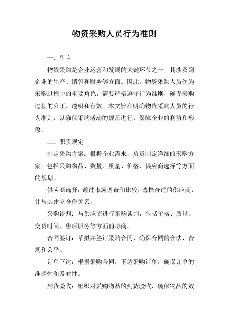 物资采购人员行为准则
