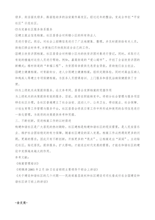 建设和谐社区与档案管理.docx