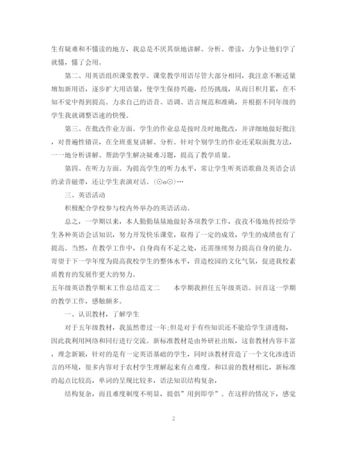 精编之五年级英语教学期末工作总结范文.docx
