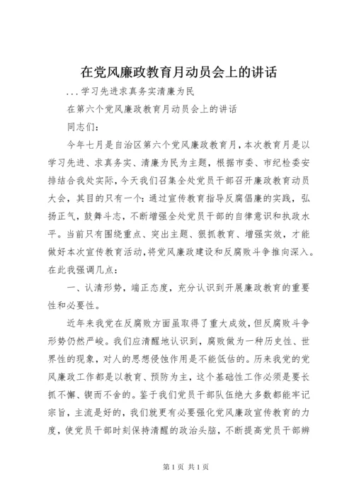 在党风廉政教育月动员会上的讲话 (3).docx