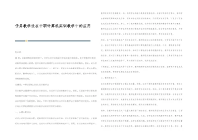 任务教学法在中职计算机实训教学中的应用.docx