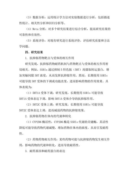 抗抑郁药物的耐药机制研究