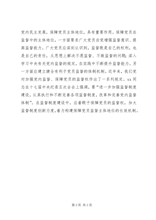 如何保障党员主体地位心得体会.docx