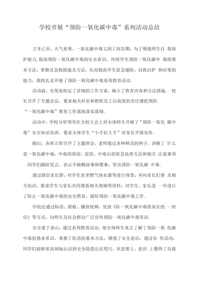 学校开展“预防一氧化碳中毒”系列活动总结.docx
