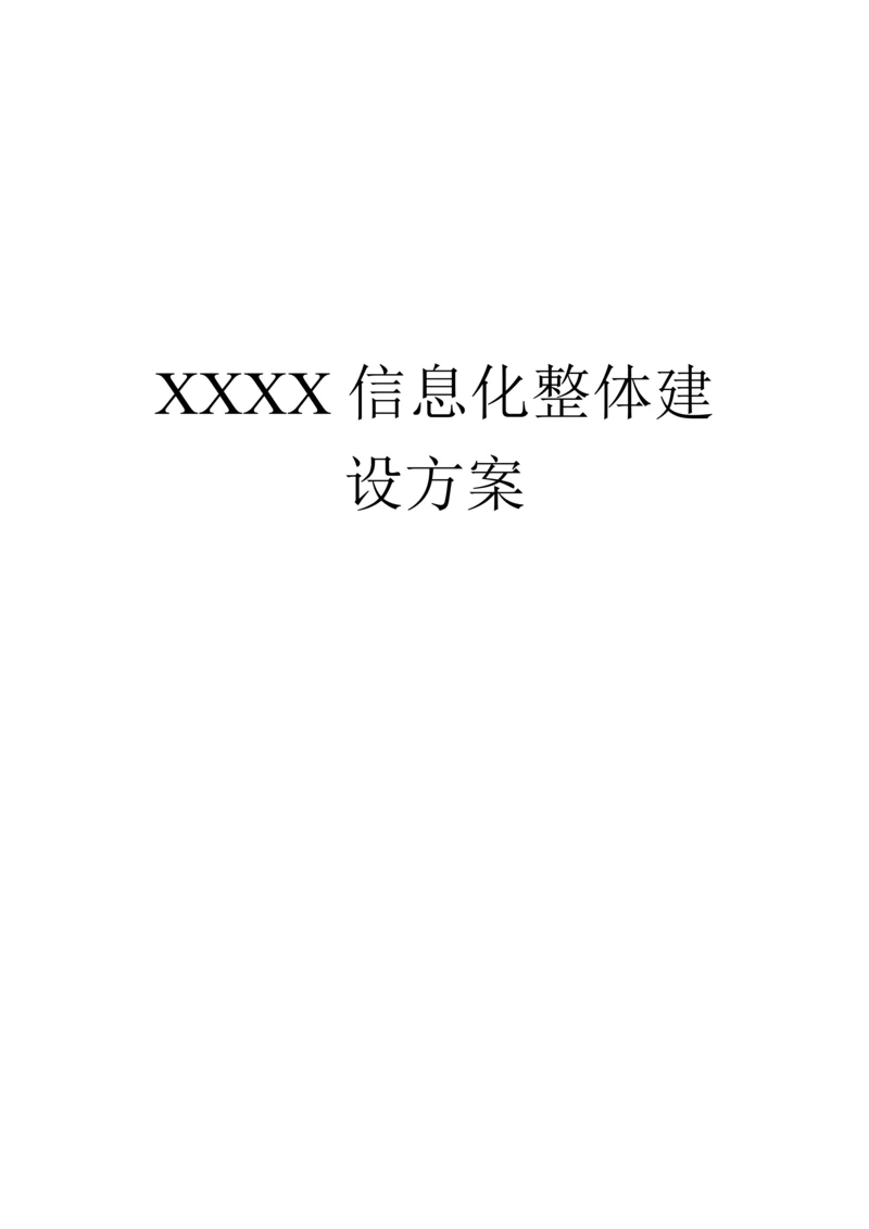 信息化机房整体建设方案培训资料.docx