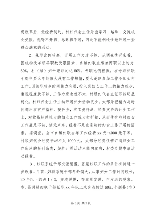 基层妇联组织建设状况调研报告.docx