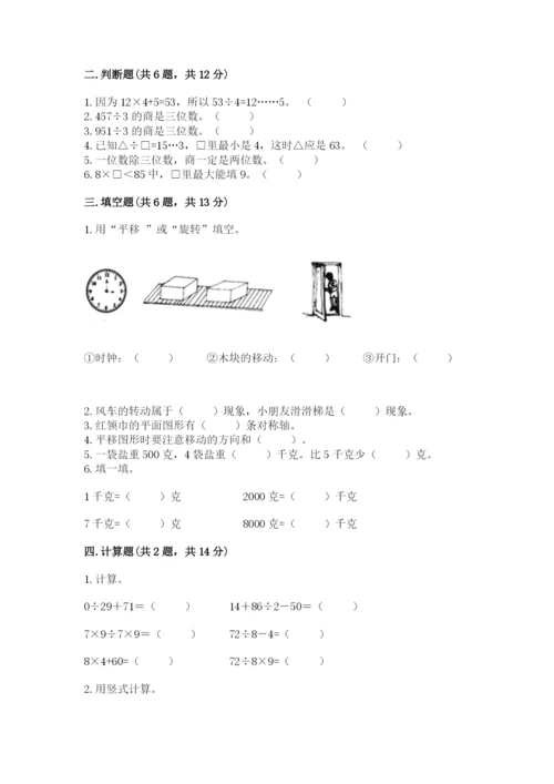 苏教版三年级上册数学期末测试卷带答案（能力提升）.docx