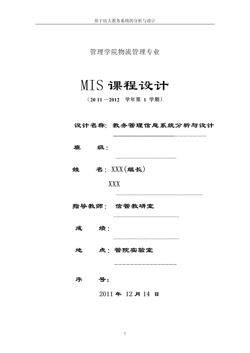 教务管理信息系统分析与设计--MIS课程设计.docx