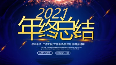 2021年简约大气金色商务工作计划年终总结述职报告通用ppt