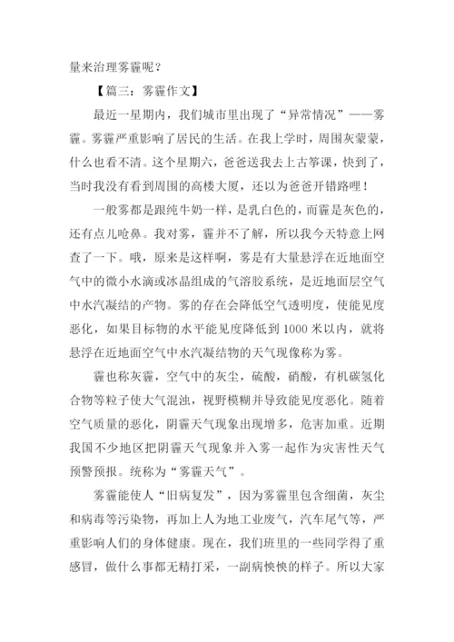 以雾霾为主题写作文.docx
