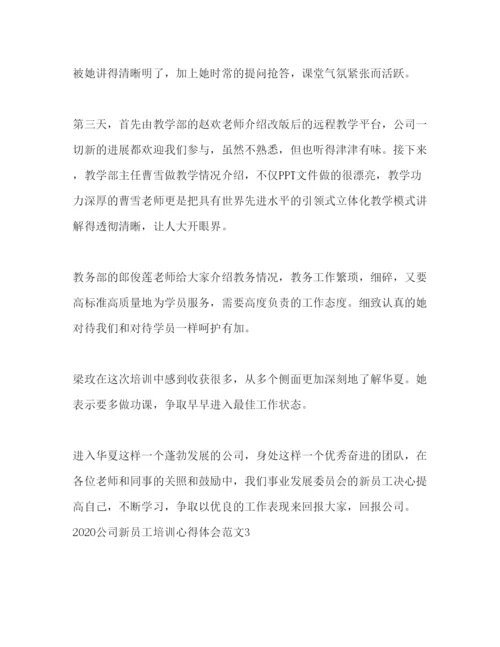 精编公司新员工培训心得体会范文.docx