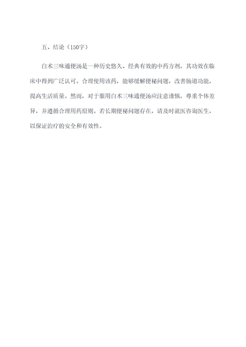 白术三味通便汤的功效