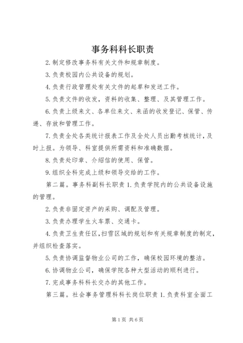 事务科科长职责.docx