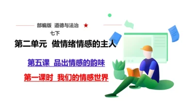 5.1我们的情感世界 课件