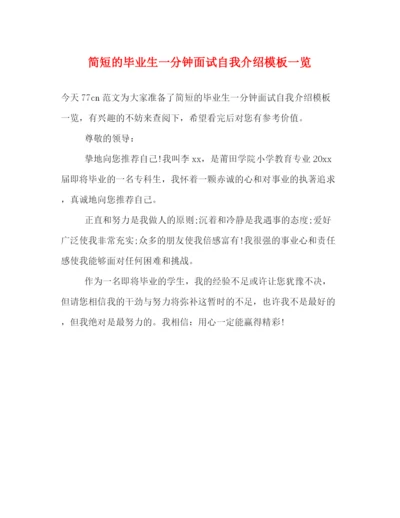 精编之简短的毕业生一分钟面试自我介绍模板一览.docx