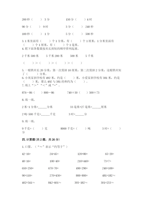 人教版三年级上册数学期中测试卷精品【综合题】.docx