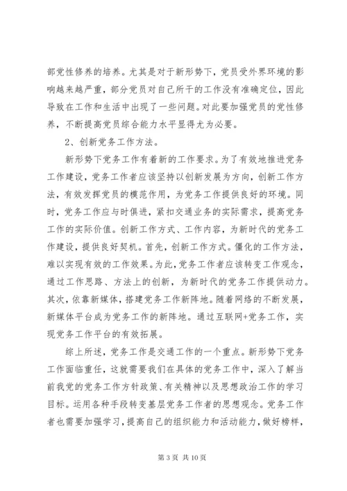 新形势做好党务工作心得体会范文.docx