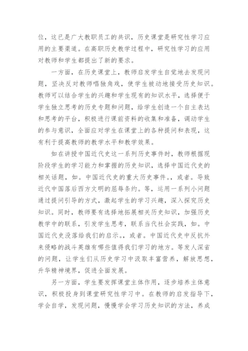 浅析高职历史教学中的研究性学习论文.docx