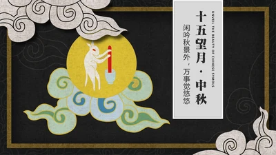 中国风月圆中秋通用PPT模板