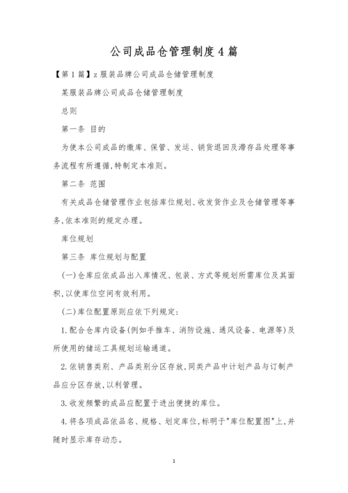 公司成品仓管理制度4篇.docx