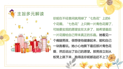 统编版二年级下册语文《七色花》整本书阅读 课件