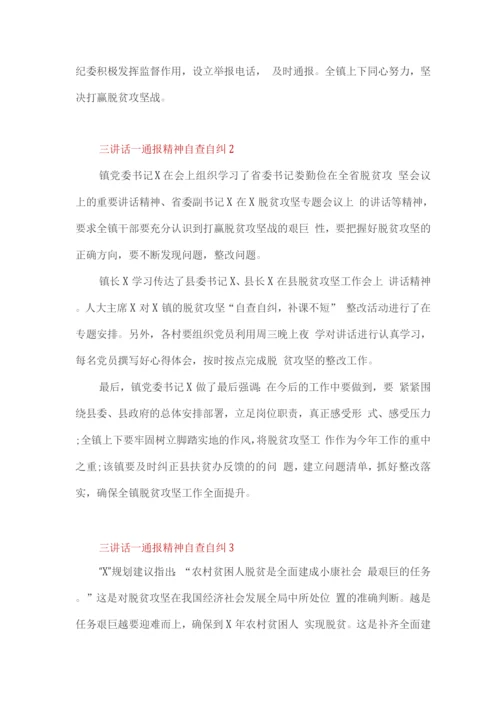 关于三讲话一通报精神自查自纠.docx