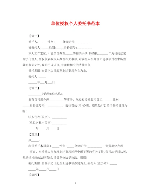 2023年单位授权个人委托书范本.docx