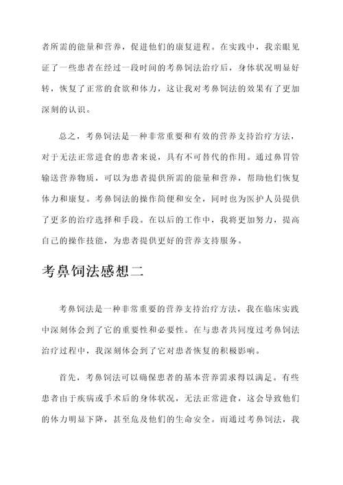 考鼻饲法感想