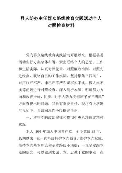 2023年县人防办主任群众路线教育实践活动个人对照检查材料.docx