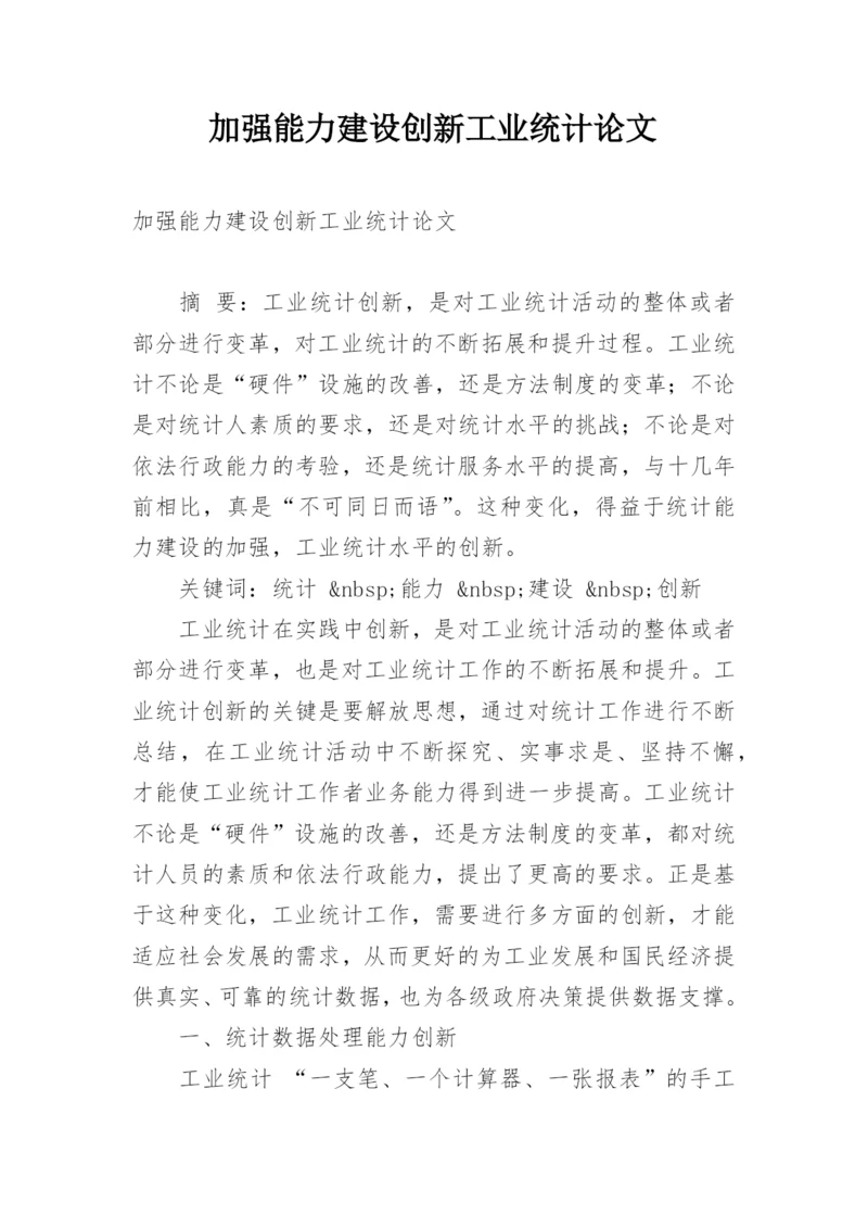 加强能力建设创新工业统计论文.docx