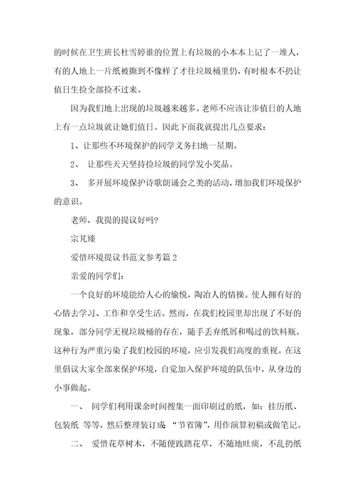 爱惜环境提议书范文参考提议书范文