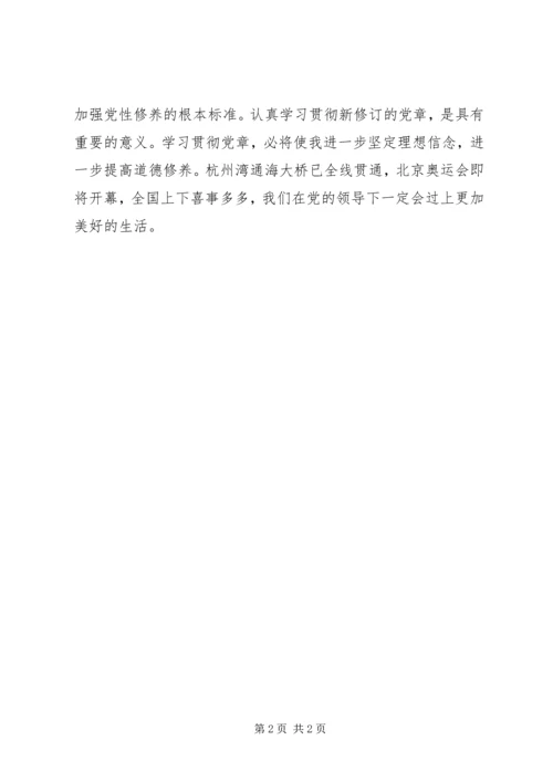 学习新党章的体会 (3).docx