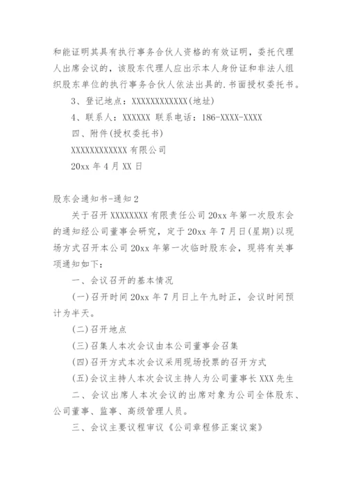 股东会通知书-通知.docx