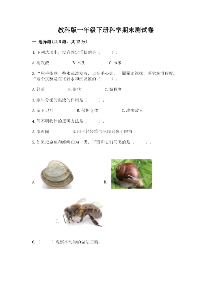 教科版一年级下册科学期末测试卷精品（必刷）.docx
