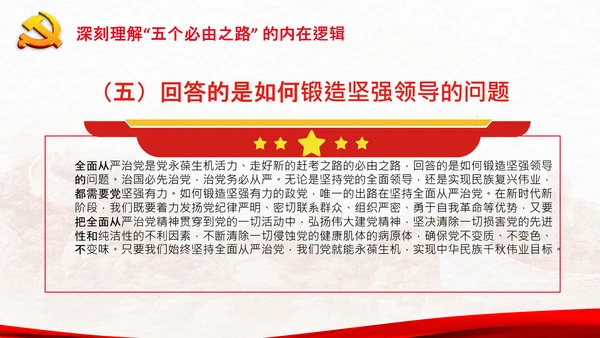 党支部学习五个必由之路解读党课PPT模板