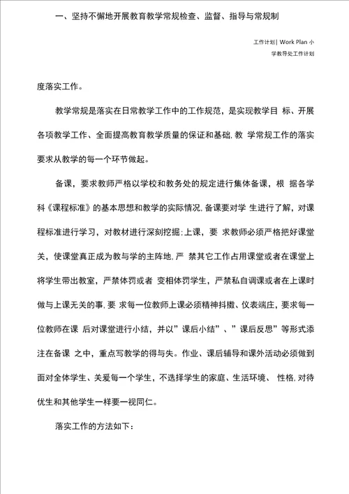 小学教导处2020年工作安排通用版
