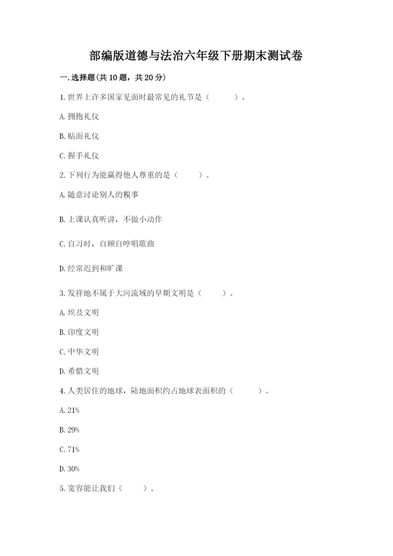 部编版道德与法治六年级下册期末测试卷及参考答案【精练】.docx