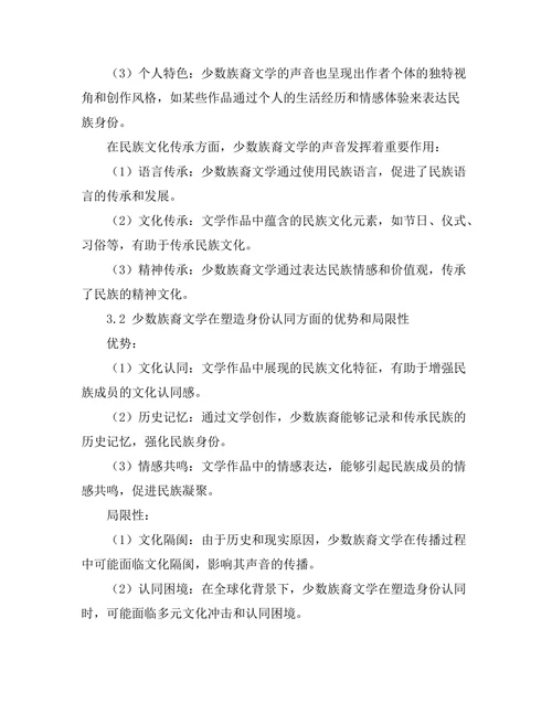 少数族裔文学的声音与身份认同
