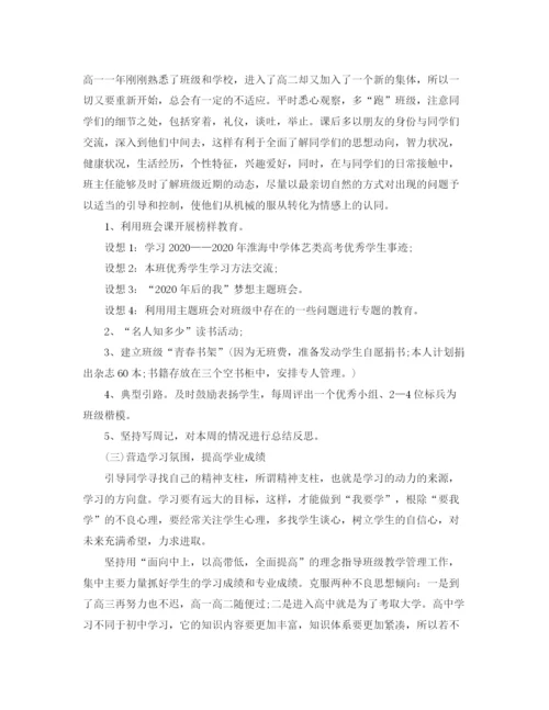 精编之上学期高二班主任工作计划范文.docx