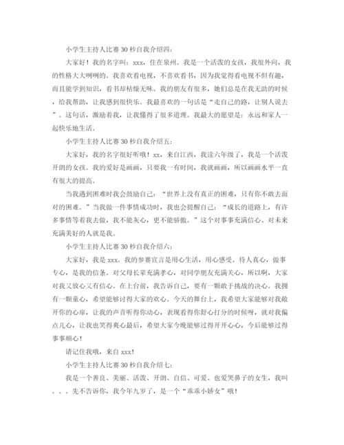 精编之小学生主持人比赛30秒自我介绍范文七篇.docx