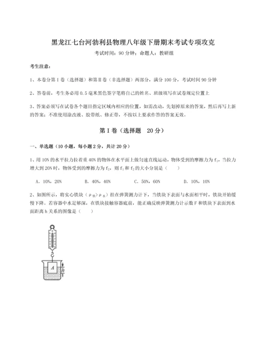 第二次月考滚动检测卷-黑龙江七台河勃利县物理八年级下册期末考试专项攻克试卷（解析版含答案）.docx