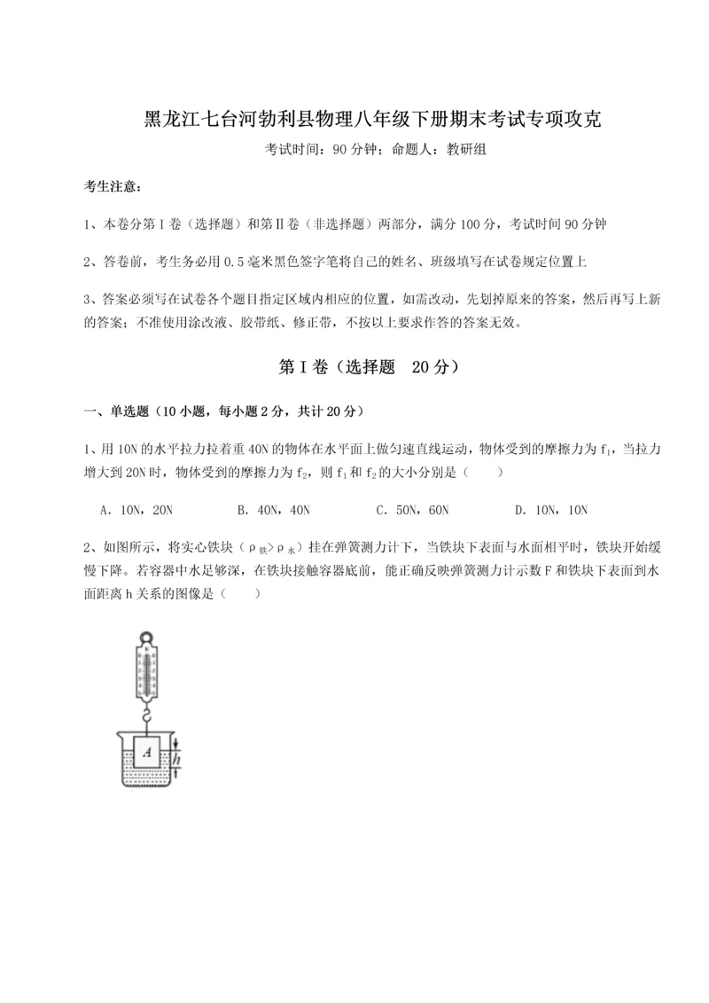 第二次月考滚动检测卷-黑龙江七台河勃利县物理八年级下册期末考试专项攻克试卷（解析版含答案）.docx