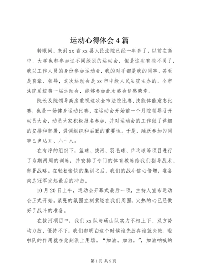 运动心得体会4篇 (2).docx