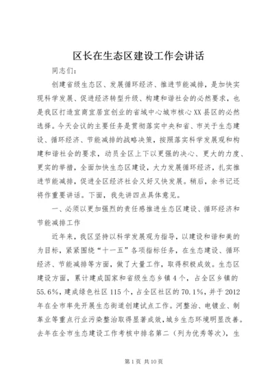 区长在生态区建设工作会讲话.docx