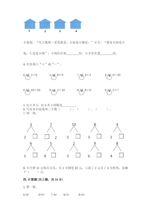 小学数学一年级上册期末测试卷附完整答案【名师系列】.docx