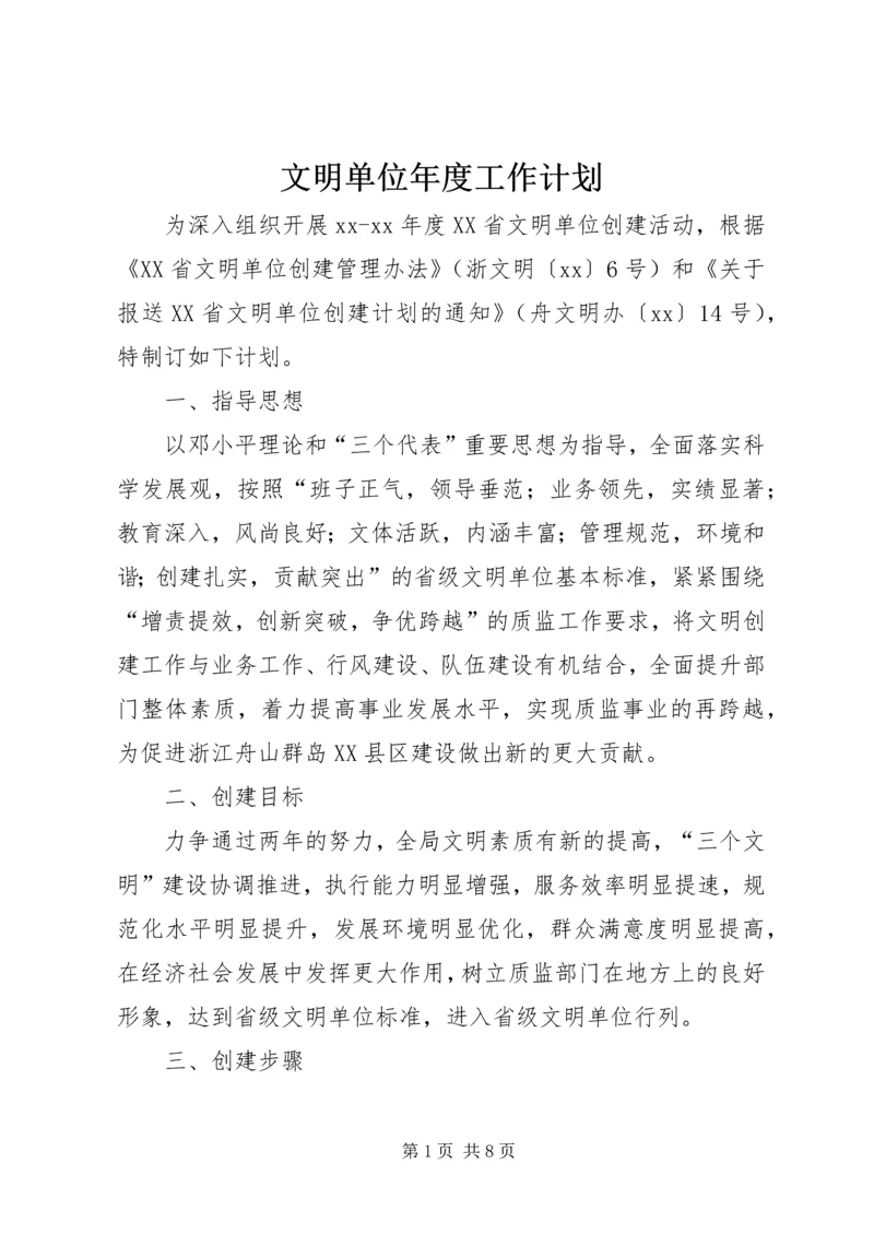 文明单位年度工作计划 (2).docx