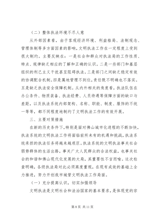 城管行政执法系统文明执法大检查情况汇报 (3).docx